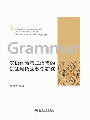 cover image of 汉语作为第二语言的语法和语法教学研究